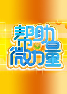 《出去逛逛》电视剧高清全集