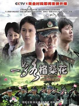 《猩红山峰》电影高清完整版