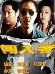 《老板娘2无间潜行》电影高清完整版