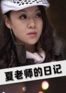 《花岗岩【影视说明】》电影高清完整版