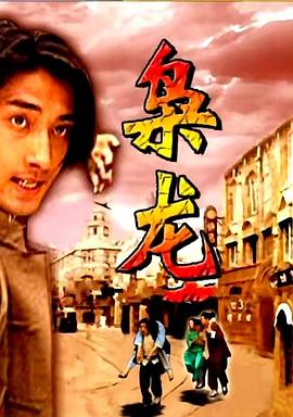 《火爆浪子》电影高清完整版