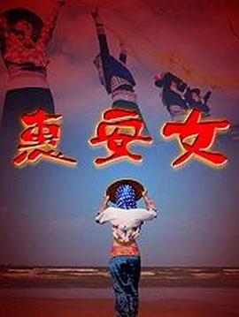 《高兴鬼上错身》电影高清完整版