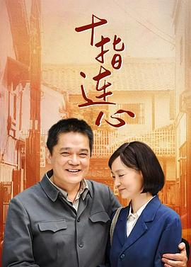 《我们俩的婚姻》电视剧高清全集