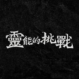 《捉住外国佬》电影高清完整版