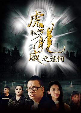 《悬案暗码1：笼里的女性》电影高清完整版