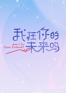 《踮起脚尖说爱你》电影高清完整版