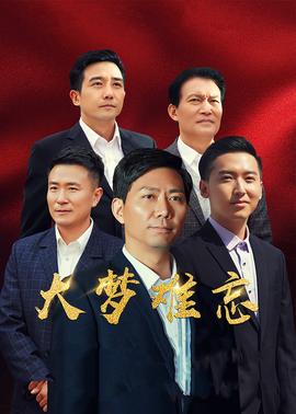 《清道夫：布局》电影高清完整版