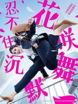 《飞鸿笑传之破茧》电影高清完整版