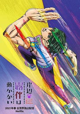 《超级宝物JOJO第二季》动漫高清全集