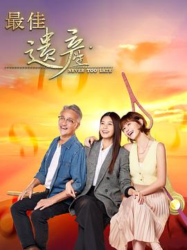 《等明日》电影高清完整版