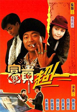 《高兴快活人粤语》电影高清完整版