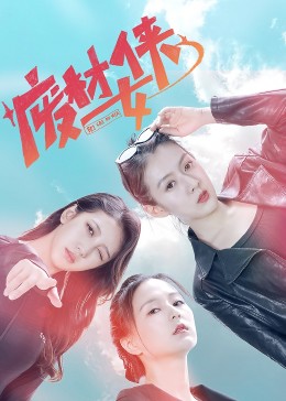 《能人冯天贵》电视剧高清全集