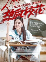 《做得好》电视剧高清全集