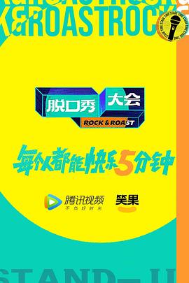 《Netflix真搞笑喜剧节精选》电影高清完整版