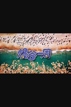 《奥利维亚·罗德里戈：GUTS国际巡演》电影高清完整版